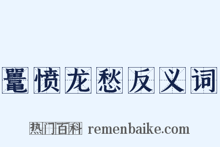 鼍愤龙愁反义词是什么意思的图片